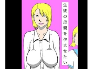 d_800833【生徒の母親を孕ませたい】hitomiエロ漫画無料raw