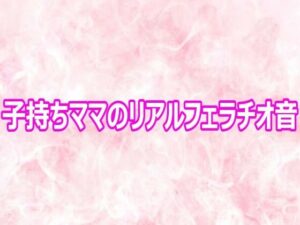 d_800860【子持ちママのリアルフェラチオ音】hitomiエロ漫画無料raw