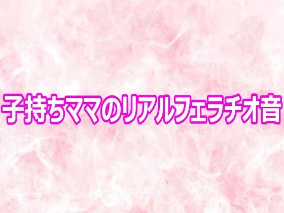 d_800860【子持ちママのリアルフェラチオ音】hitomiエロ漫画無料raw