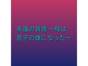 d_800910【永遠の背徳 〜母は息子の雌になった〜】hitomiエロ漫画無料raw