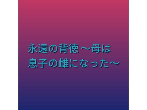 d_800910【永遠の背徳 〜母は息子の雌になった〜】hitomiエロ漫画無料raw