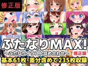 d_801190【ふたなりMAX！〜ふたなりイラスト詰め合わせ〜修正版】hitomiエロ漫画無料raw