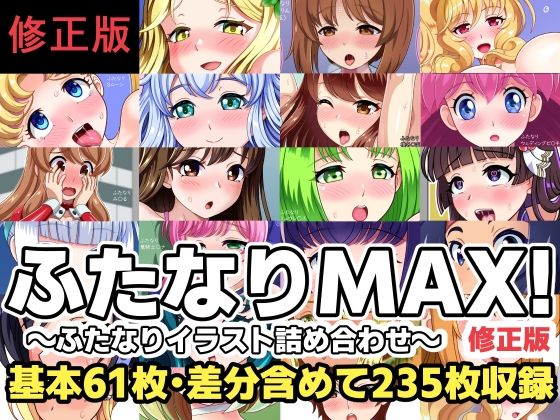 d_801190【ふたなりMAX！〜ふたなりイラスト詰め合わせ〜修正版】hitomiエロ漫画無料raw
