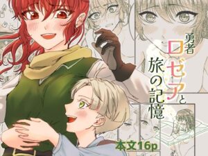 d_801246【勇者ロゼアと旅の記憶】hitomiエロ漫画無料raw