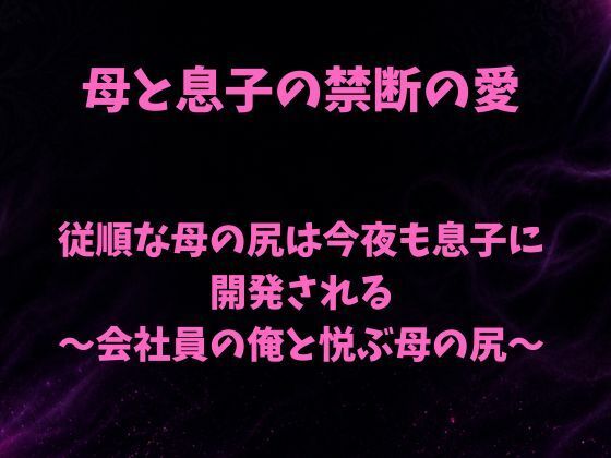 d_801789【従順な母の尻は今夜も息子に開発される〜会社員の俺と悦ぶ母の尻〜】hitomiエロ漫画無料raw