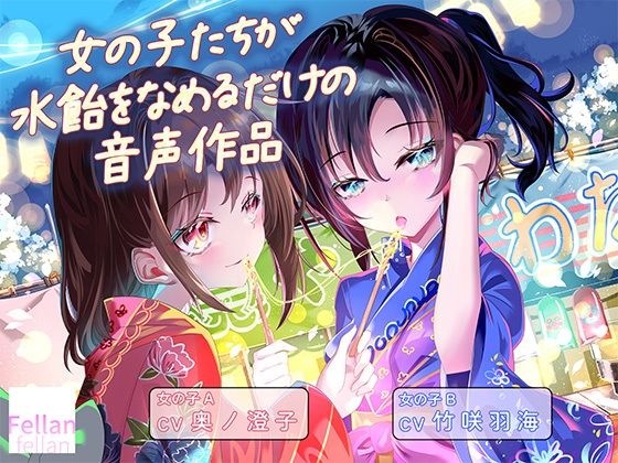 d_801806【女の子たちが水飴を舐めるだけの音声作品_CV奥ノ澄子/竹咲羽海】hitomiエロ漫画無料raw
