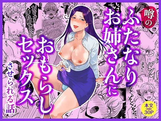 d_802074【噂のふたなりお姉さんにおもらしセックスさせられる話】hitomiエロ漫画無料raw