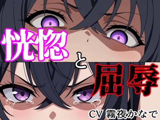 d_802181【【結末分岐型】 恍惚と屈辱】hitomiエロ漫画無料raw