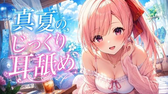 d_802200【【超耳舐め特化】真夏のじっくり耳舐め【安眠ASMR】】hitomiエロ漫画無料raw