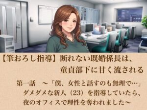 d_802353【【筆おろし指導】断れない既婚係長は、童貞部下に甘く流される  第一話  〜「僕、女性と話すのも無理で…」ダメダメな新人（23）を指導していたら、夜のオフィスで理性を奪われました〜】hitomiエロ漫画無料raw