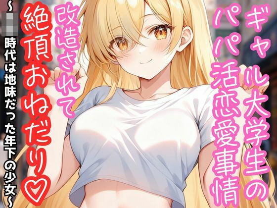 d_802460【ギャル大学生のパパ活恋愛事情 改造されて絶頂おねだり（はーと） 〜○校時代は地味だった年下の少女〜】hitomiエロ漫画無料raw