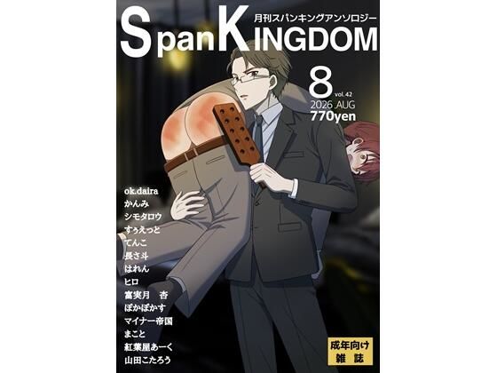 d_802539【SpanKINGDOM 2026年8月号 -月刊スパンキングアンソロジー-】hitomiエロ漫画無料raw