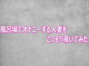 d_802646【風呂場でオナニーする人妻をこっそり覗いてみた】hitomiエロ漫画無料raw