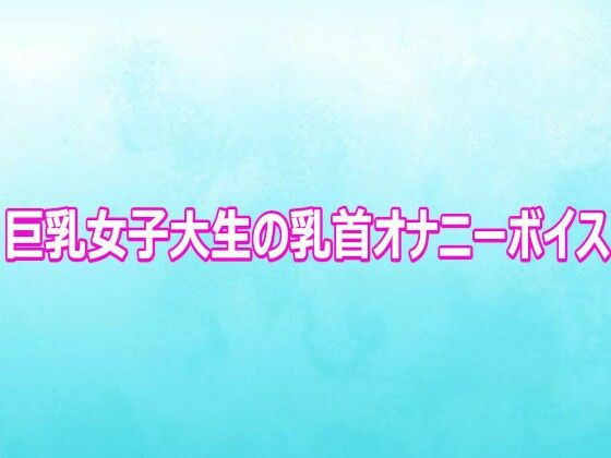 d_802658【巨乳女子大生の乳首オナニーボイス】hitomiエロ漫画無料raw