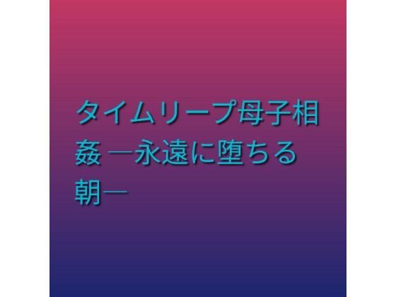 d_803015【タイムリープ母子相姦 ―永遠に堕ちる朝―】hitomiエロ漫画無料raw
