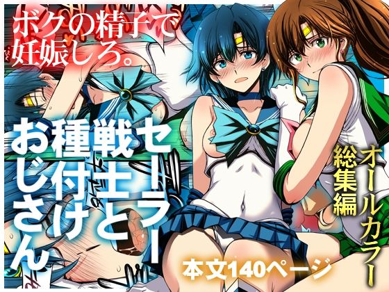d_803074【セーラー戦士と種付けおじさん】hitomiエロ漫画無料raw