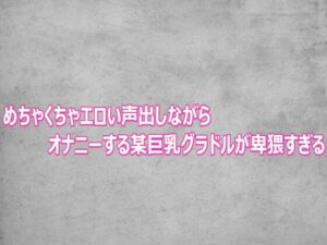 d_803105【めちゃくちゃエロい声出しながらオナニーする某巨乳グラドルが卑猥すぎる】hitomiエロ漫画無料raw