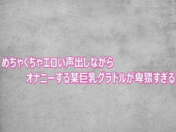 d_803105【めちゃくちゃエロい声出しながらオナニーする某巨乳グラドルが卑猥すぎる】hitomiエロ漫画無料raw