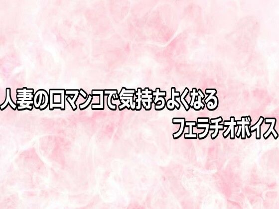 d_803112【人妻の口マンコで気持ちよくなるフェラチオボイス】hitomiエロ漫画無料raw