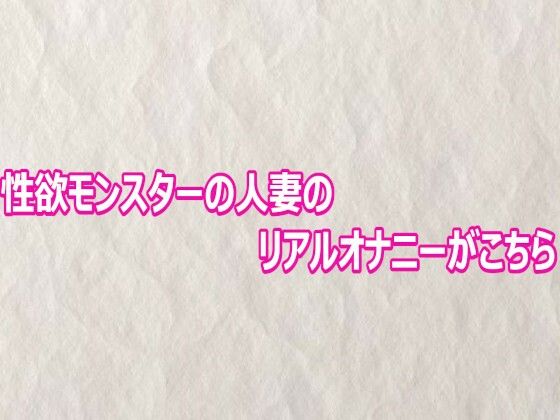 d_803136【性欲モンスターの人妻のリアルオナニーがこちら】hitomiエロ漫画無料raw