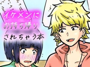 d_803374【私なんかを持ち帰ってくれたイケメンくんへの感謝を。】hitomiエロ漫画無料raw