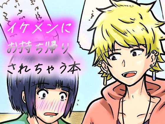 d_803374【私なんかを持ち帰ってくれたイケメンくんへの感謝を。】hitomiエロ漫画無料raw
