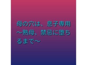 d_803480【母の穴は、息子専用  〜熟母、禁忌に堕ちるまで〜】hitomiエロ漫画無料raw