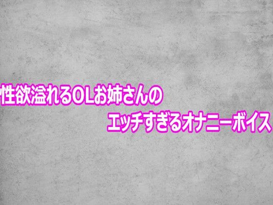 d_803564【性欲溢れるOLお姉さんのエッチすぎるオナニーボイス】hitomiエロ漫画無料raw