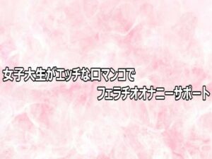 d_803570【女子大生がエッチな口マンコでフェラチオオナニーサポート】hitomiエロ漫画無料raw