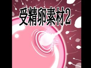 d_803596【受精卵素材2】hitomiエロ漫画無料raw