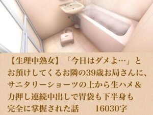 d_803896【【生理中熟女】「今日はダメよ…」とお預けしてくるお隣の39歳お局さんに、サニタリーショーツの上から生ハメ＆力押し連続中出しで胃袋も下半身も完全に掌握された話  16030字】hitomiエロ漫画無料raw