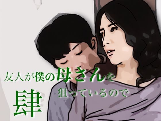 d_803904【友人がぼくの母さんを狙っているので  4】hitomiエロ漫画無料raw