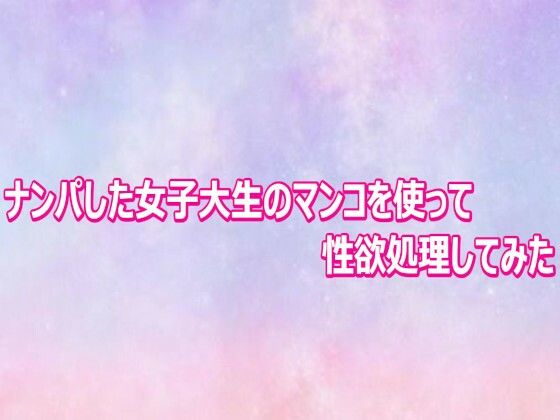 d_804005【ナンパした女子大生のマンコを使って性欲処理してみた】hitomiエロ漫画無料raw