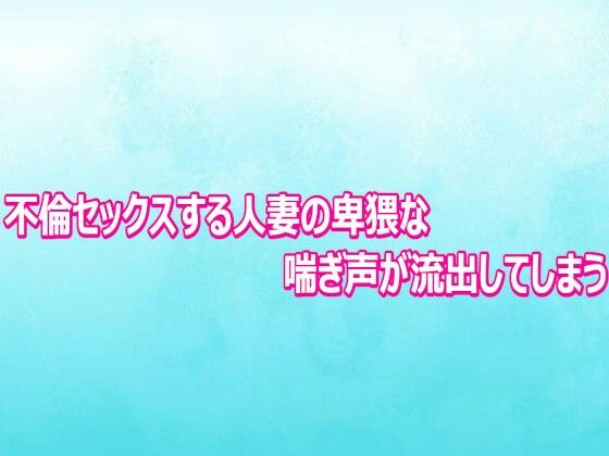 d_804011【不倫セックスする人妻の卑猥な喘ぎ声が流出してしまう】hitomiエロ漫画無料raw