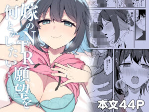 d_804345【嫁のNTR願望をなんとかしたい】hitomiエロ漫画無料raw