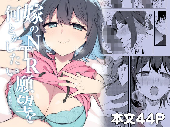 d_804345【嫁のNTR願望をなんとかしたい】hitomiエロ漫画無料raw