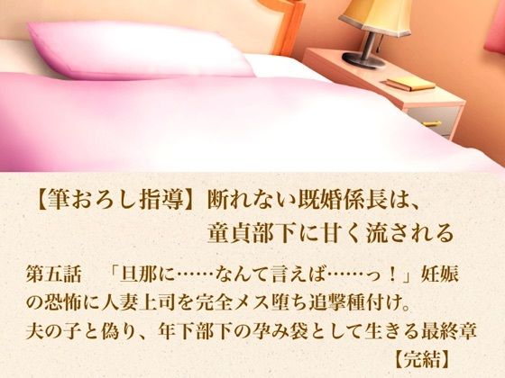 d_804347【【筆おろし指導】断れない既婚係長は、童貞部下に甘く流される  第五話  「旦那に……なんて言えば……っ！」妊娠の恐怖に怯える人妻上司を完全メス堕ち追撃種付け。夫の子と偽り、年下部下の孕み袋として生きる最終章【完結】】hitomiエロ漫画無料raw