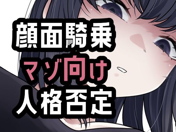 d_804411【オナ禁我慢できなかったから罵倒お仕置き顔面騎乗】hitomiエロ漫画無料raw