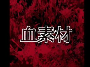 d_804422【血素材】hitomiエロ漫画無料raw
