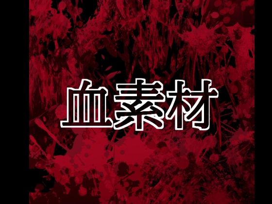 d_804422【血素材】hitomiエロ漫画無料raw