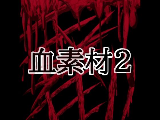 d_804423【血素材2】hitomiエロ漫画無料raw