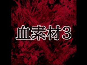 d_804424【血素材3】hitomiエロ漫画無料raw