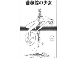 d_804786【薔薇館の少女】hitomiエロ漫画無料raw