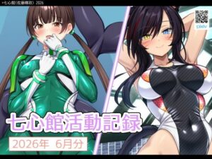 d_804868【七心館活動記録43【2026年7月分】】hitomiエロ漫画無料raw
