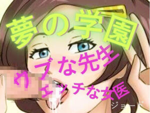 d_804890【夢の学園、ウブな先生とエッチな女医】hitomiエロ漫画無料raw