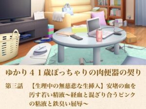 d_805171【ゆかり41歳ぽっちゃりの肉便器の契り  第三話  【生理中の無慈悲な生挿入】安堵の血を汚す若い精液〜経血と混ざり合うピンクの粘液と鉄臭い屈辱〜】hitomiエロ漫画無料raw