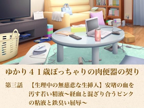 d_805171【ゆかり41歳ぽっちゃりの肉便器の契り  第三話  【生理中の無慈悲な生挿入】安堵の血を汚す若い精液〜経血と混ざり合うピンクの粘液と鉄臭い屈辱〜】hitomiエロ漫画無料raw