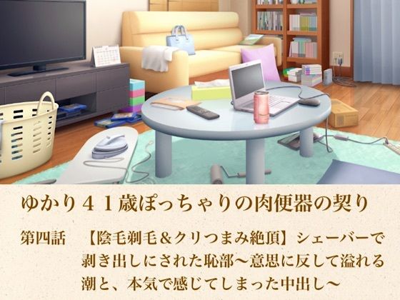 d_805177【ゆかり41歳ぽっちゃりの肉便器の契り  第四話  【陰毛剃毛＆クリつまみ絶頂】シェーバーで剥き出しにされた恥部〜意思に反して溢れる潮と、本気で感じてしまった中出し〜】hitomiエロ漫画無料raw