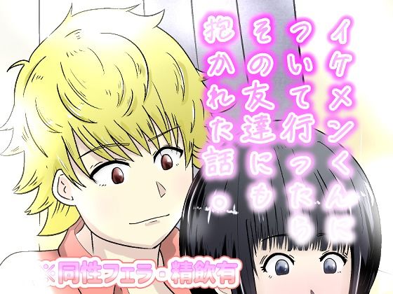 d_805194【イケメンについて行ったらその友達にも抱かれた話。】hitomiエロ漫画無料raw
