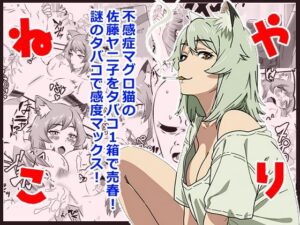 d_805289【ヤリねこ  〜不感症のマグロ獣人・佐藤ヤニ子と1発1箱〜】hitomiエロ漫画無料raw